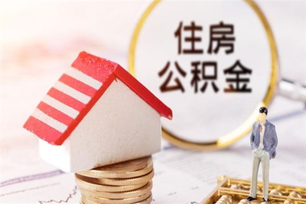 永兴在职住房公积金怎么取（在职如何取住房公积金）